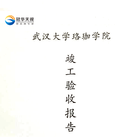 武汉冠华天视数码科技有限公司承建武汉大学珞珈学院设备采购项目合格验收